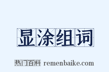 显涂组词是什么意思的图片